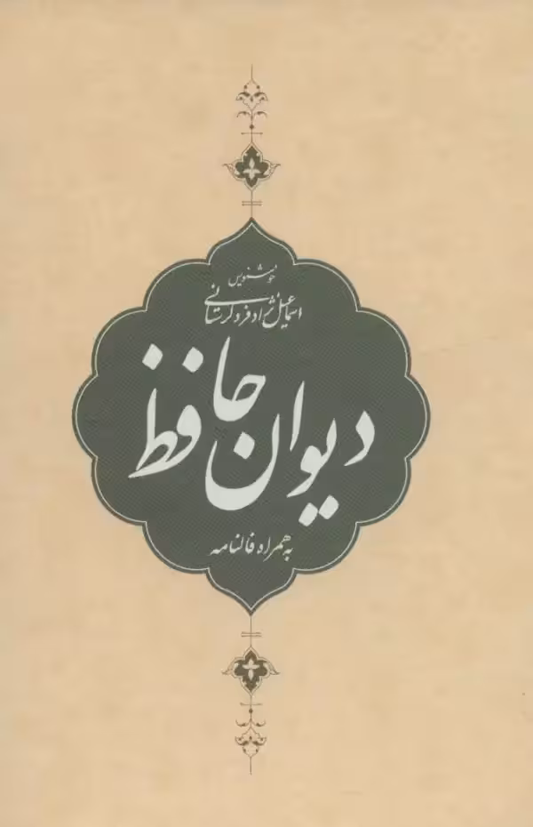 دیوان حافظ همراه فالنامه با قاب - بانک کتاب ماندگار-قیمت-خرید-کتاب-کمک-درسی-کنکور-دانشگاهی