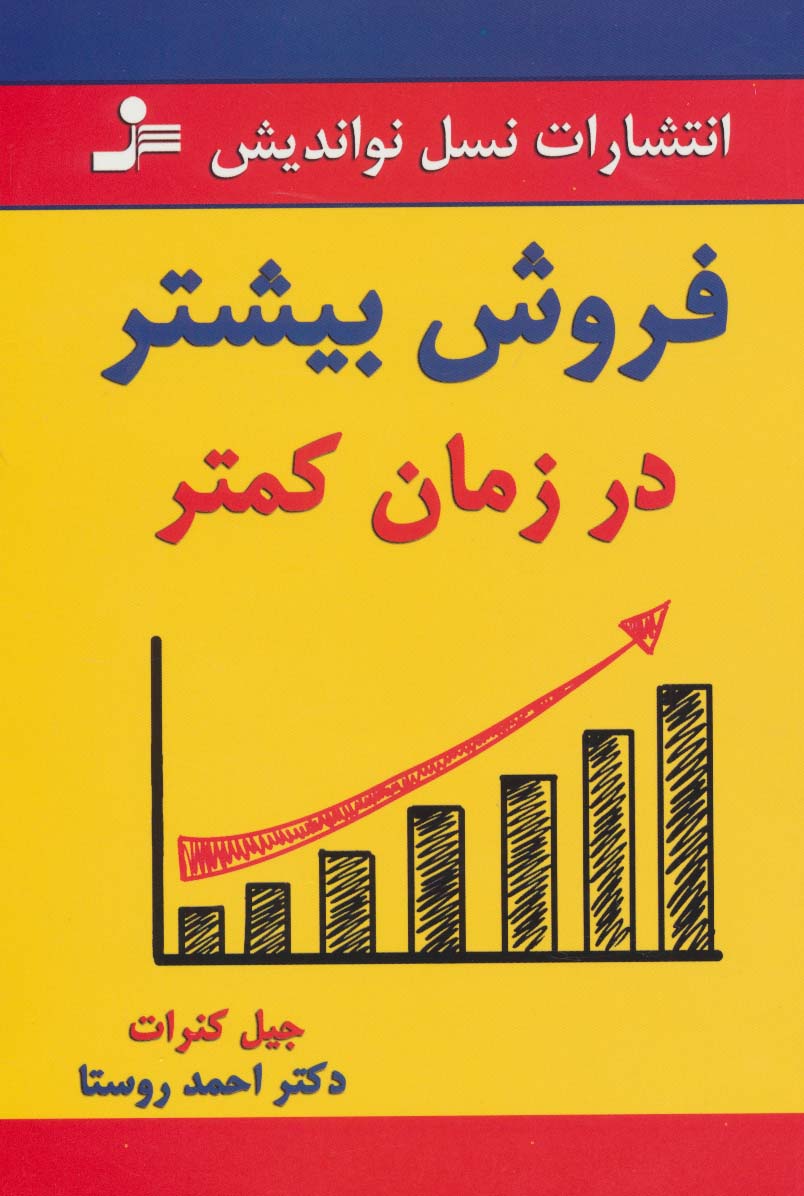 فروش بیشتر در زمان کمتر - ناشربوک | خرید آنلاین کتاب