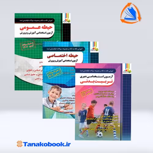 کتاب های ازمون استخدامی دبیری تربیت بدنی نشر چهارخونه