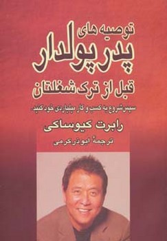 توصیه‌های پدر پولدار قبل از ترک شغلتان | مرکز فرهنگی آبی