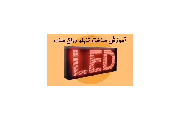 فایل آموزش ساخت تابلو روان به زبان ساده pdf - کتابخانه مجازی واتیکان