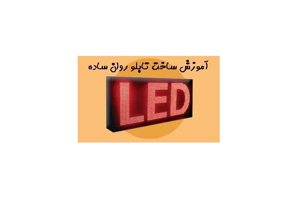 فایل آموزش ساخت تابلو روان به زبان ساده pdf - کتابخانه مجازی واتیکان
