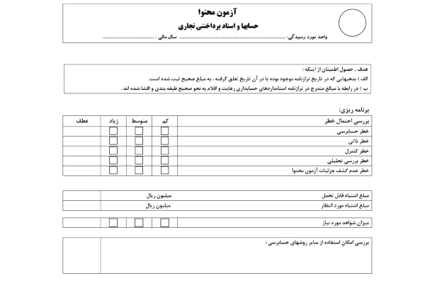 آزمون_محتوا / حسابها_و_اسناد پرداختنی { فرم خام } - کتابخانه مجازی واتیکان