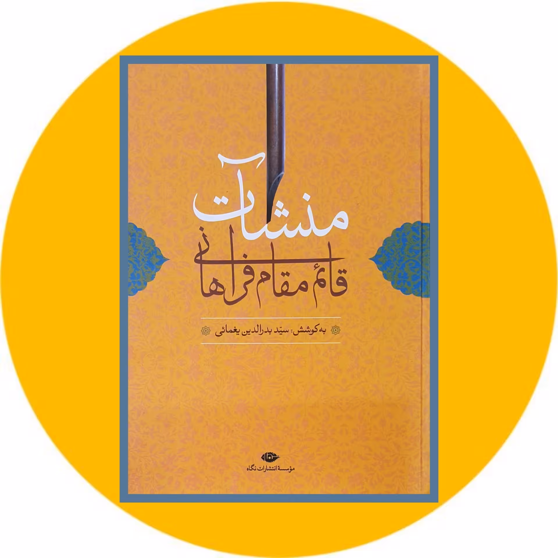 کتاب منشآت قایم مقام فراهانی - خرید با تخفیف چهل درصد ازکتاب دایره قهوه ای -