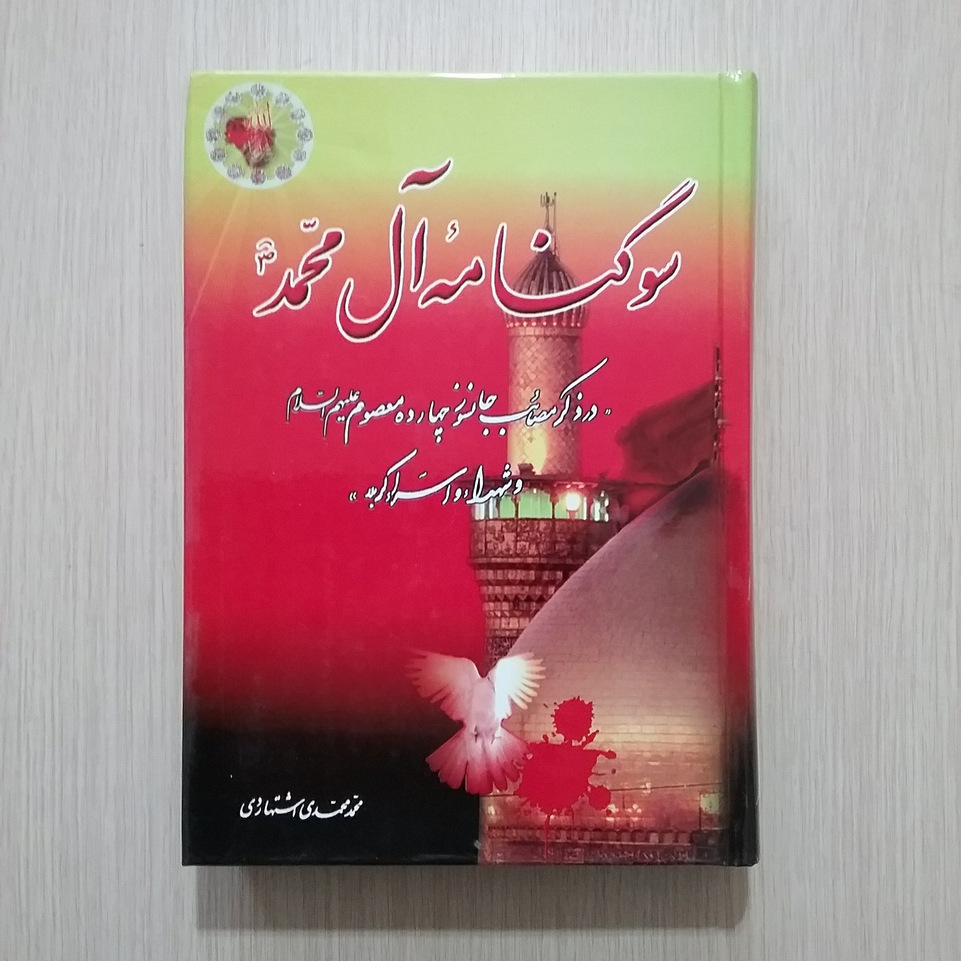 سوگنامه آل محمد ص