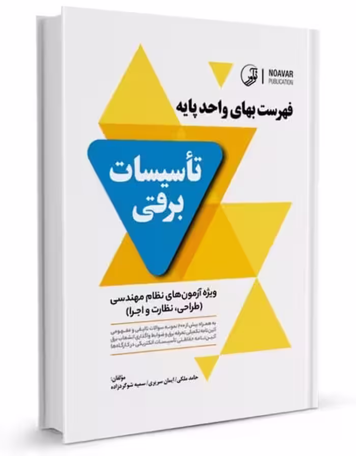فهرست بهای واحد پایه تاسیسات برقی - کتاب‌فروشی کوچه کتاب