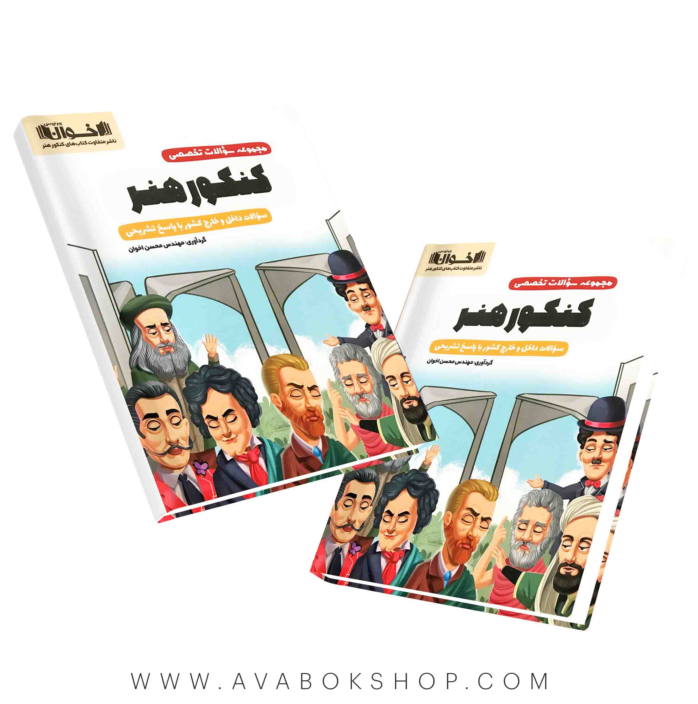 کتاب مجموعه سوالات کنکور هنر اخوان