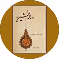 کتاب رساله قشیریه - خرید با تخفیف چهل درصد از کتاب دایره قهوه ای
