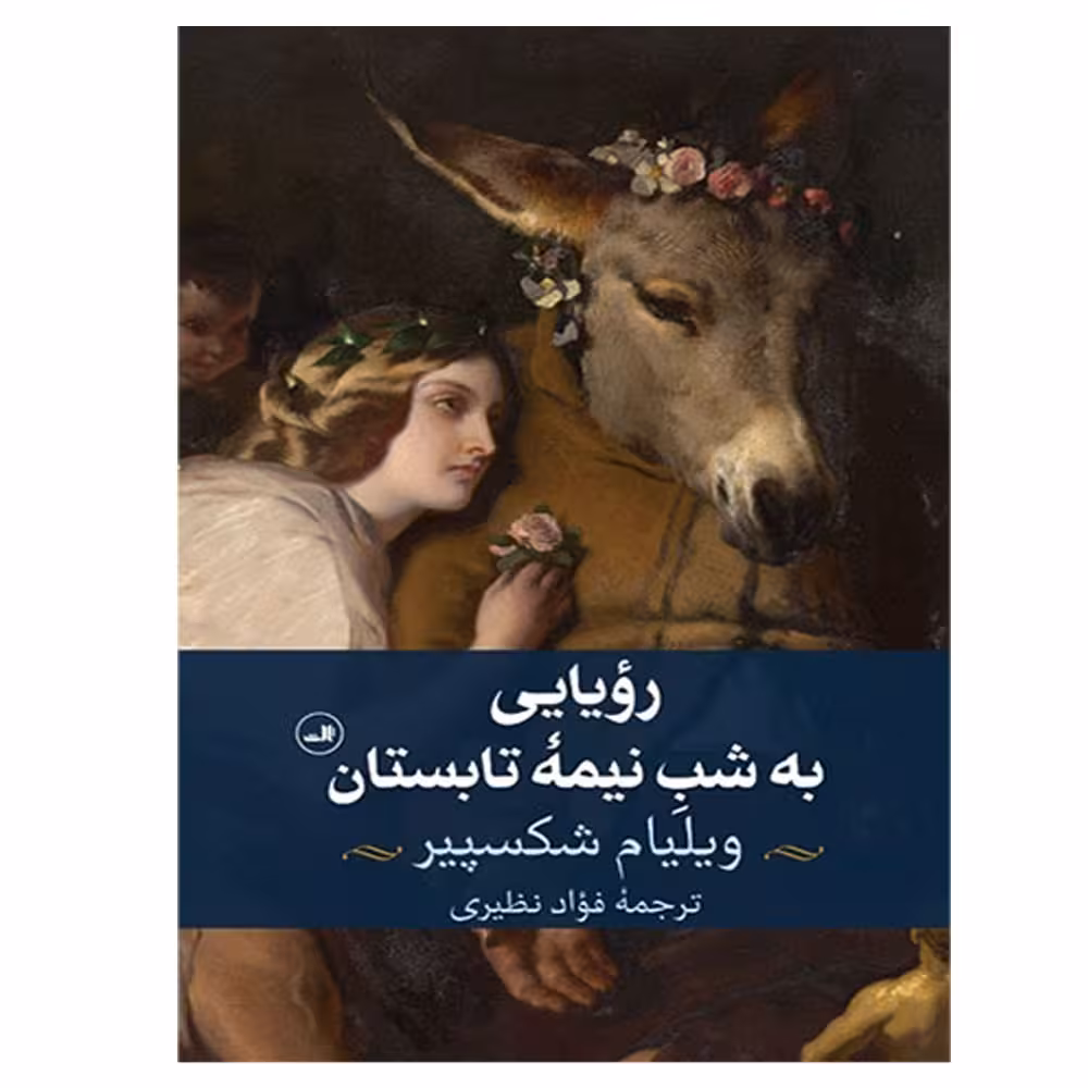 کتاب رویایی به شب نیمه تابستان اثر ویلیام شکسپیر نشر ثالث