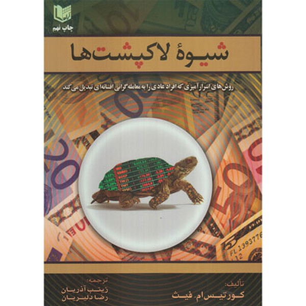 شیوه لاک پشت ها - کتابفروشی کوچه کتاب
