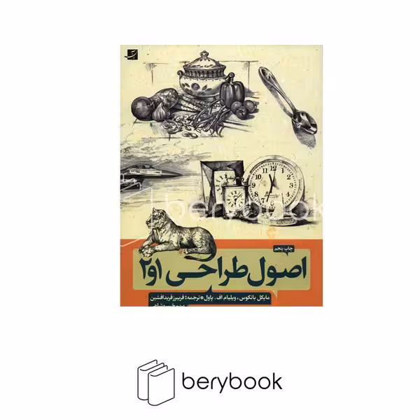 کتاب اصول طراحی 1 و 2 / رحلی / شومیز / آبان
