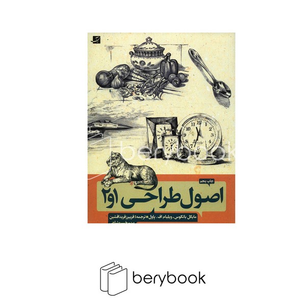 کتاب اصول طراحی 1 و 2 / رحلی / شومیز / آبان