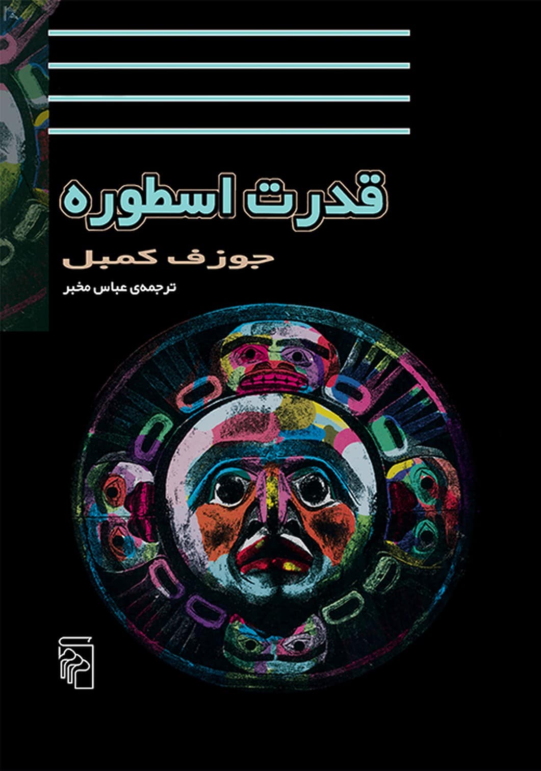 قدرت اسطوره - کتاب‌فروشی کوچه کتاب