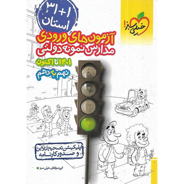 31+1 استان نهم به دهم خیلی سبز