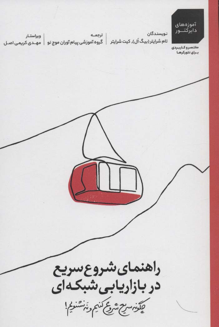 راهنمای شروع سریع در بازاریابی شبکه ای (آموزه های دایرکتور 2) - ناشربوک | خرید آنلاین کتاب