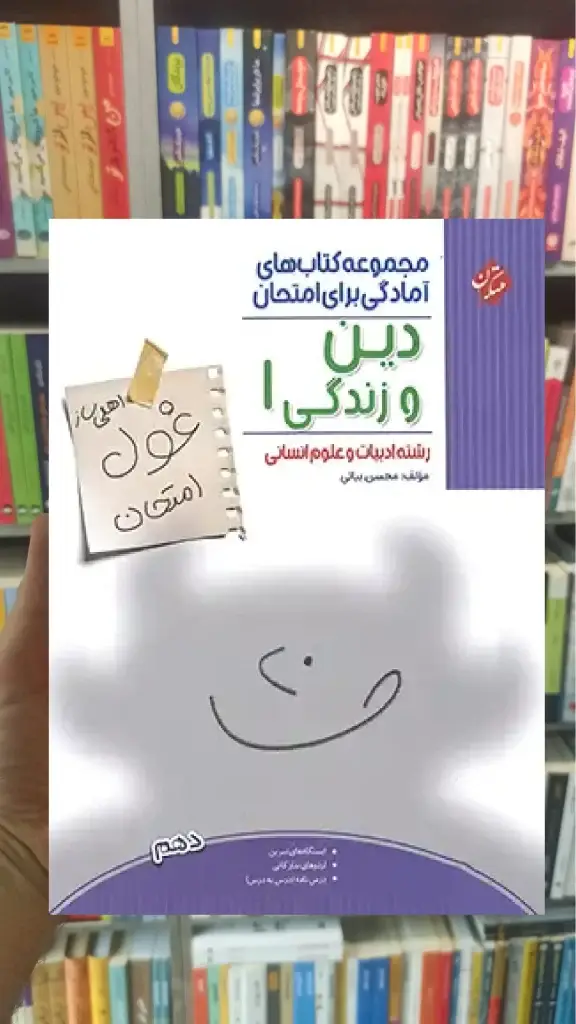 غول امتحان دین و زندگی دهم انسانی مبتکران - بانک کتاب ماندگار-قیمت-خرید-کتاب-کمک-درسی-کنکور-دانشگاهی