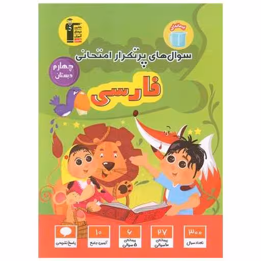 کتاب فارسی چهارم سوال های پر تکرار (7134) اثر جمعی از نویسندگان