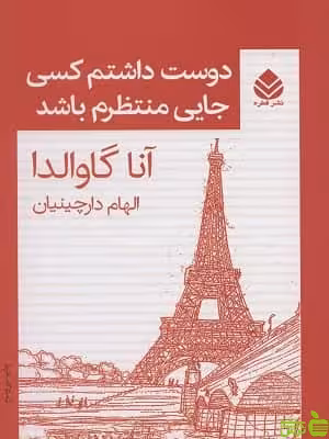 کتاب دوست داشتم کسی جایی منتظرم باشد اثر آنا گاوالدا - سیب ترش - SibTorsh | تخفیف ویژه