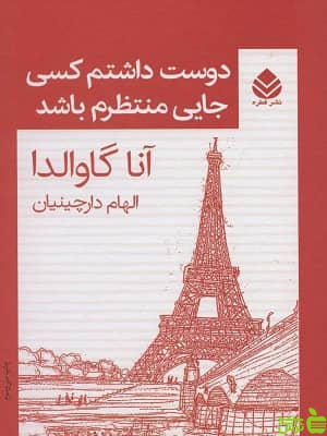 کتاب دوست داشتم کسی جایی منتظرم باشد اثر آنا گاوالدا - سیب ترش - SibTorsh | تخفیف ویژه