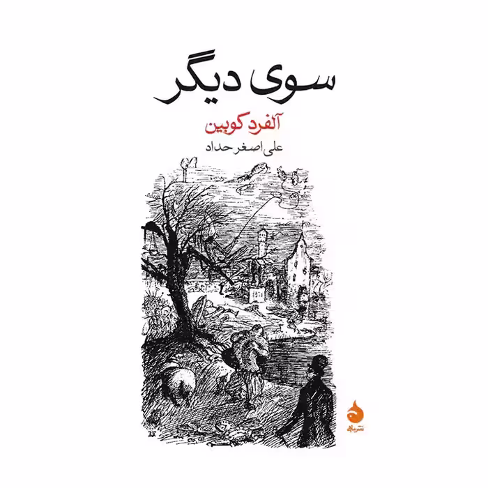 کتاب سوی دیگر