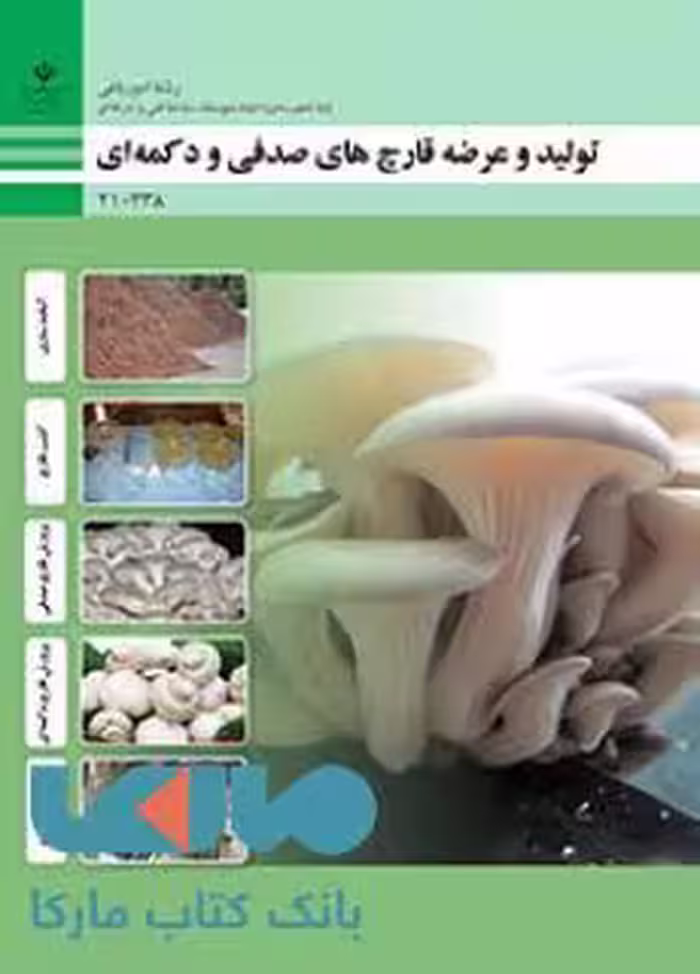 درسی تولید و عرضه قارچ های صدفی و دکمه ای دهم امور باغی