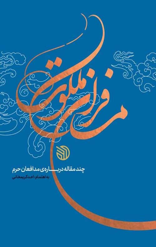 مسافران ملکوت: چند مقاله درباره مدافعان حرم