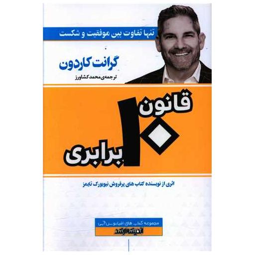 کتاب قانون 10 برابری اثر گرانت کاردون