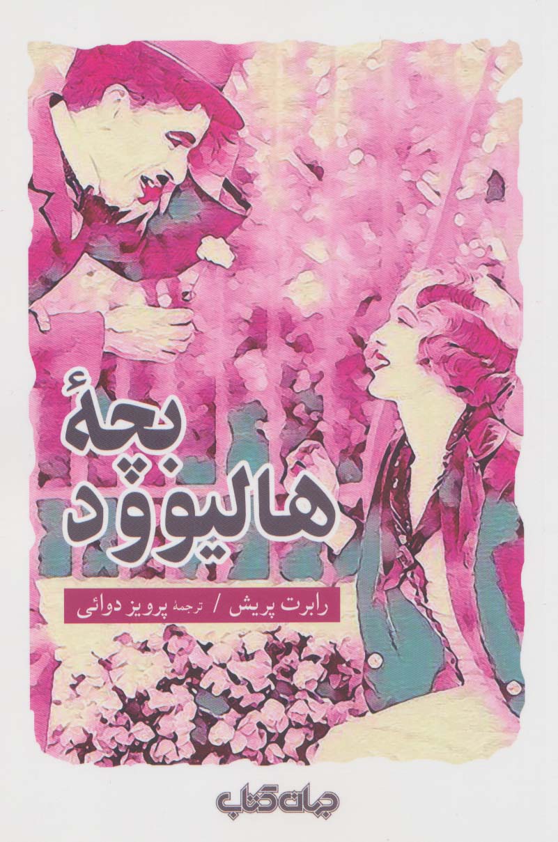 جستار ها24 (بچه هالیوود) - ناشربوک | خرید آنلاین کتاب