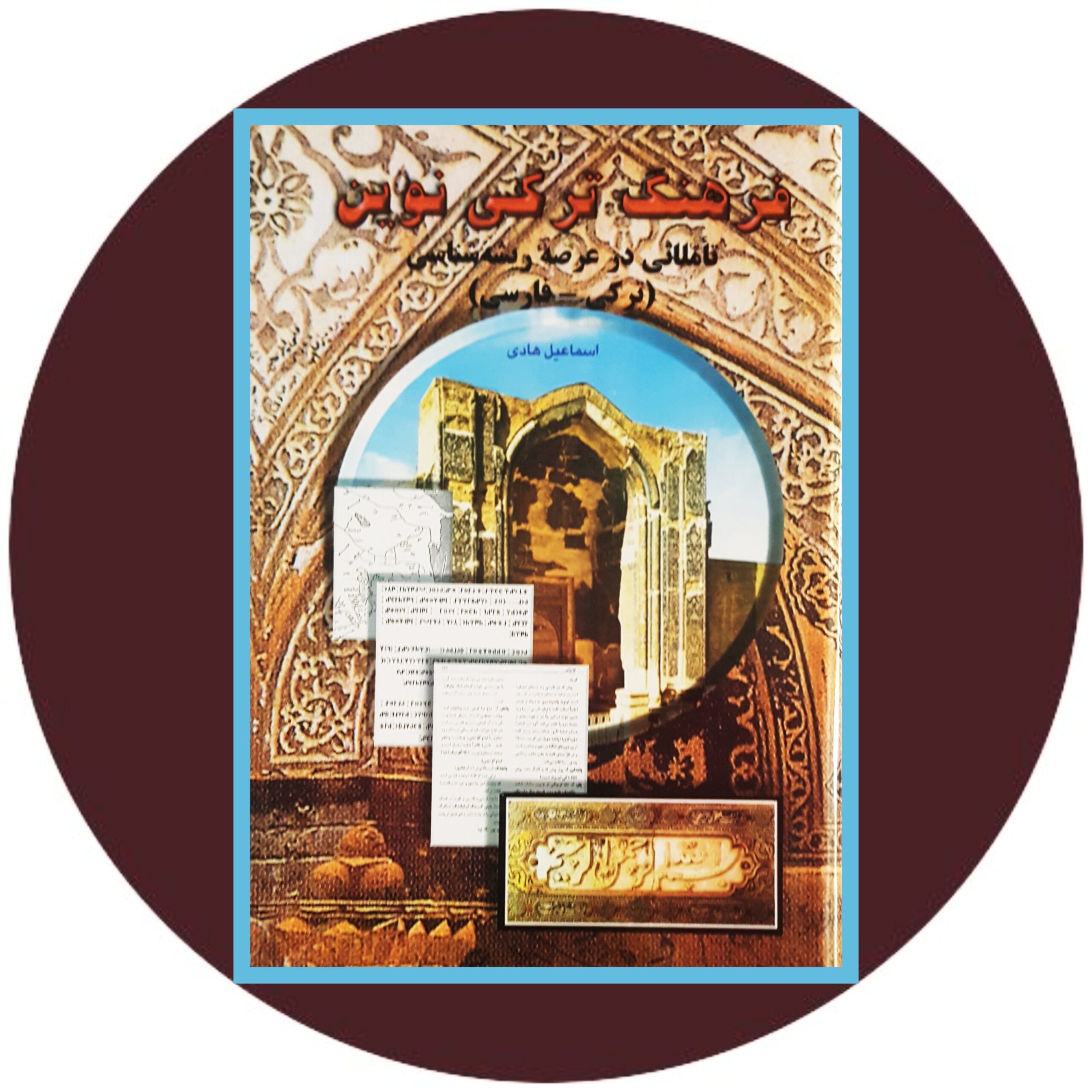 کتاب فرهنگ ترکی نوین (تاملاتی در عرصه ریشه شناسی) - خرید از کتاب دایره قهوه ای -