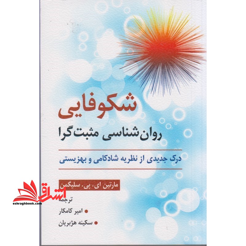 شکوفایی روان شناسی مثبت گرا (درک جدیدی از نظریه شادکامی و بهزیستی) فلوریش flourish - فروشگاه کتاب اشراق
