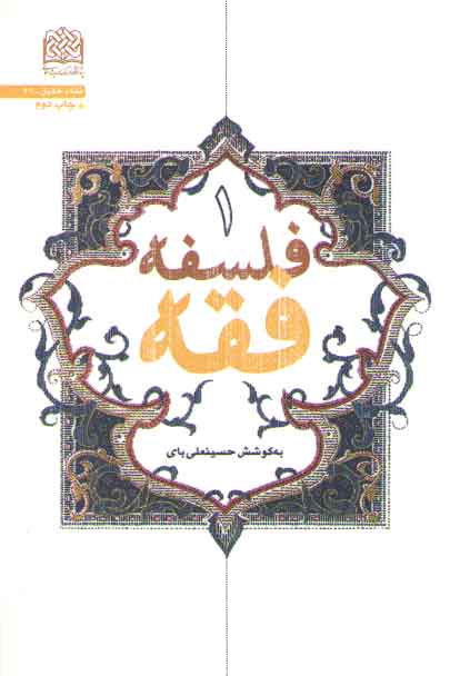 خرید کتاب فلسفه فقه (جلد 1) &#8212; کتابسرای طه