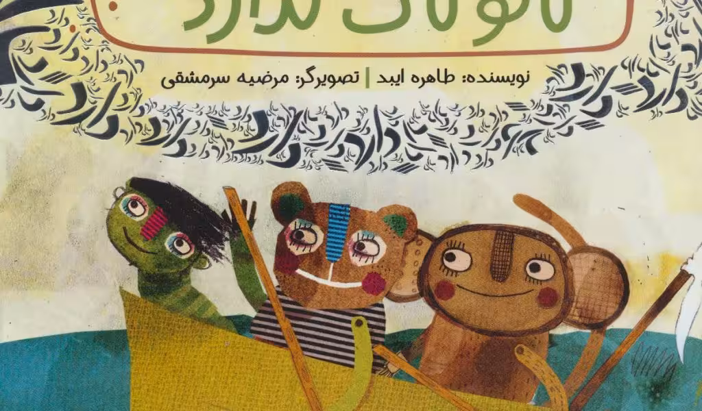 قصه‌های دوستی: لاکو لاک ندارد