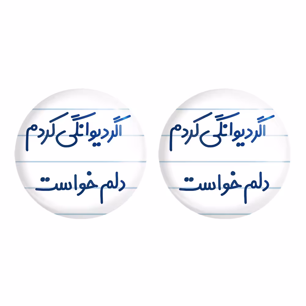 پیکسل خندالو مدل اگر دیوانگی کردم دلم خواست کد 6491 مجموعه 2 عددی