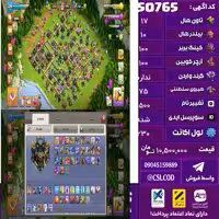 اکانت کلش لول 230 تاون 17 لول 100 کویین 100 واردن  رویال چمپیون 75 شاهزاده مینیون 78 تغییرنام 1500 کد 50765