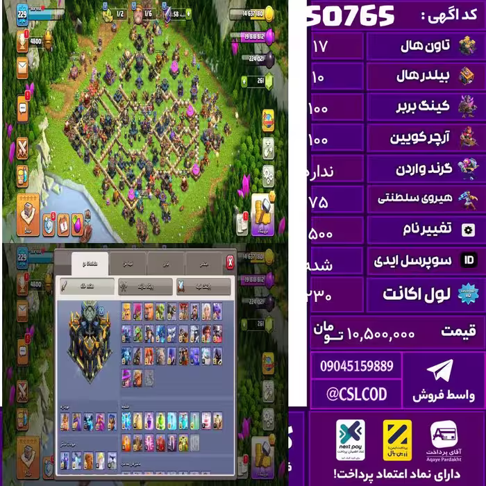اکانت کلش لول 230 تاون 17 لول 100 کویین 100 واردن  رویال چمپیون 75 شاهزاده مینیون 78 تغییرنام 1500 کد 50765