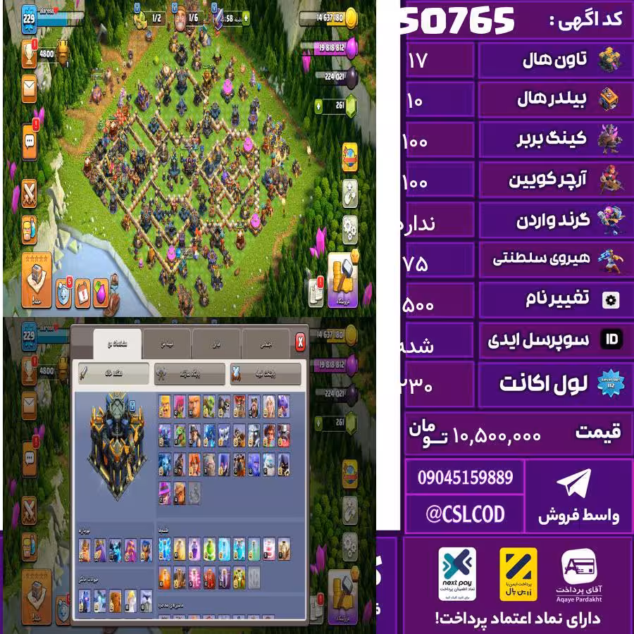 اکانت کلش لول 230 تاون 17 لول 100 کویین 100 واردن  رویال چمپیون 75 شاهزاده مینیون 78 تغییرنام 1500 کد 50765