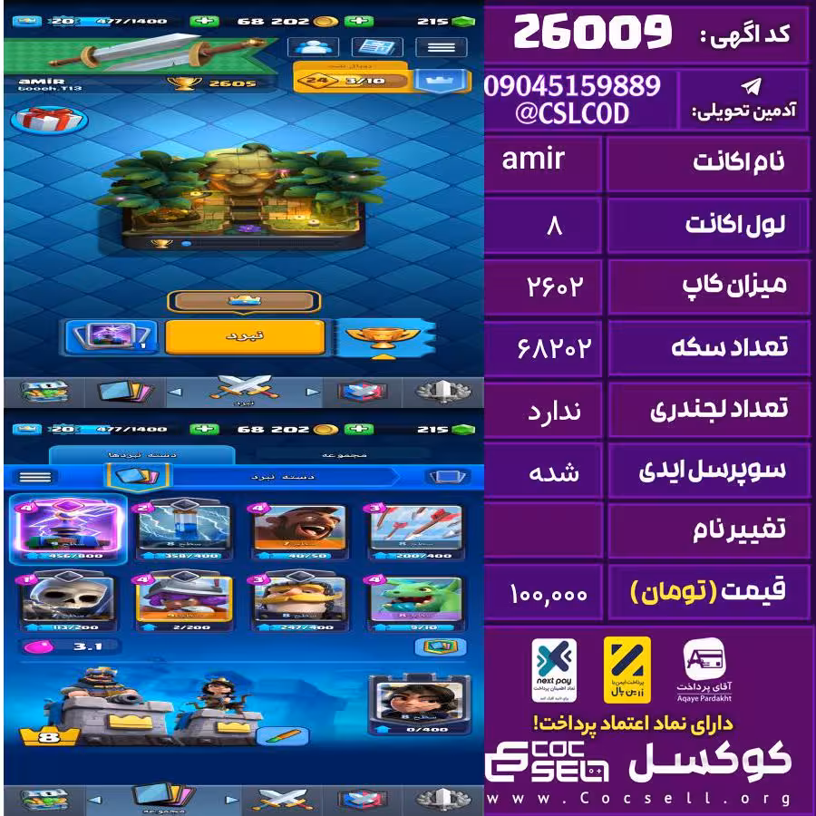 اکانت کلش رویال لول 8 تعداد کارت مکس 0 تعداد جم 215 تغییرنام رایگان کد 26009