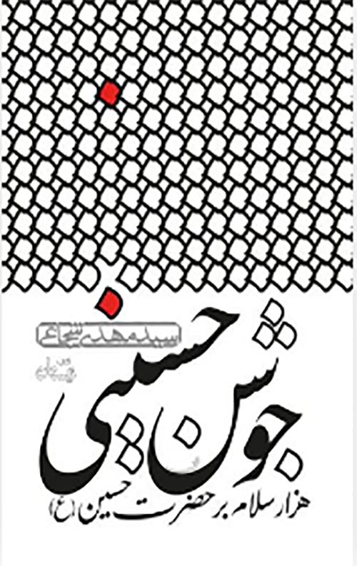 جوشن حسینی: هزار سلام بر حضرت حسین (ع)