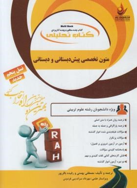متون تخصصی پیش دبستانی و دبستان ( داداش زاده – کامیاب – بهمنی ) کتاب تحلیلی کد 823