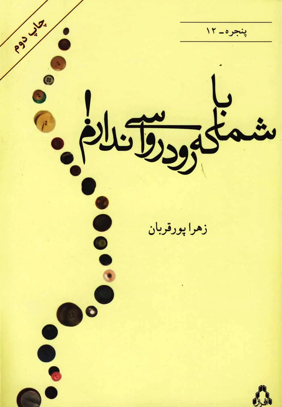 با شما که رودرواسی ندارم افراز - بانک کتاب ماندگار-قیمت-خرید-کتاب-کمک-درسی-کنکور-دانشگاهی