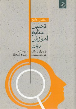راهنمای جامع تحلیل منابع آموزش زبان با تمرکز بر انگاره نیل اندرسون