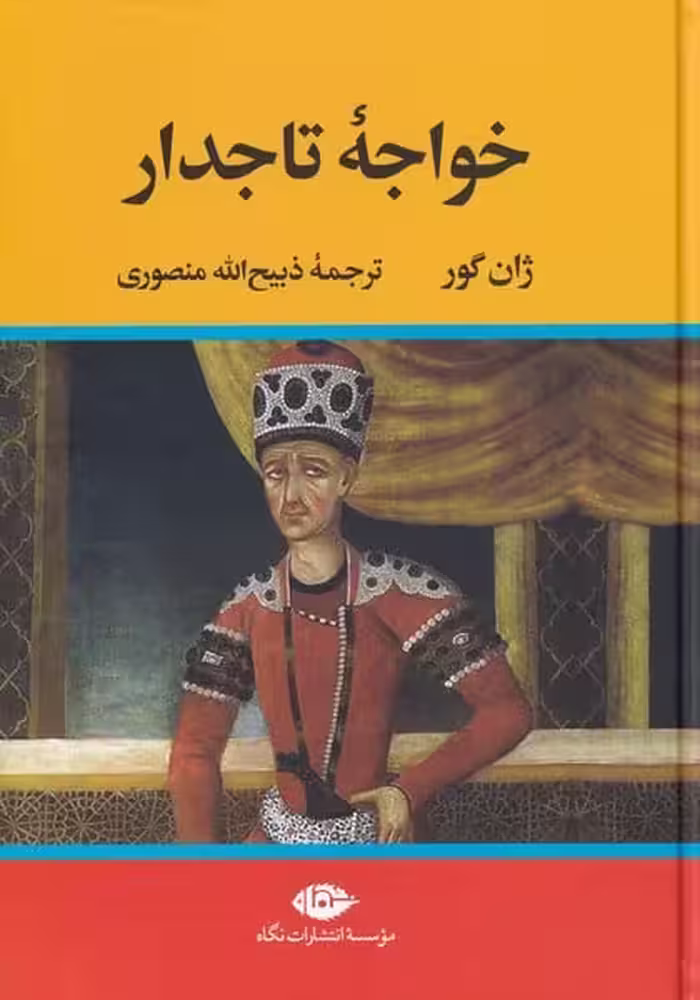 خواجه تاجدار - کتاب‌فروشی کوچه کتاب