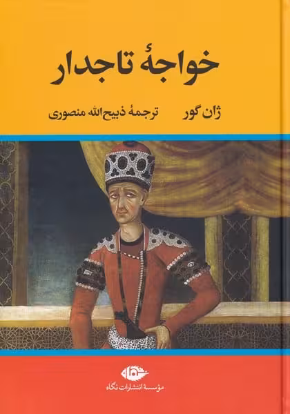 خواجه تاجدار - کتاب‌فروشی کوچه کتاب