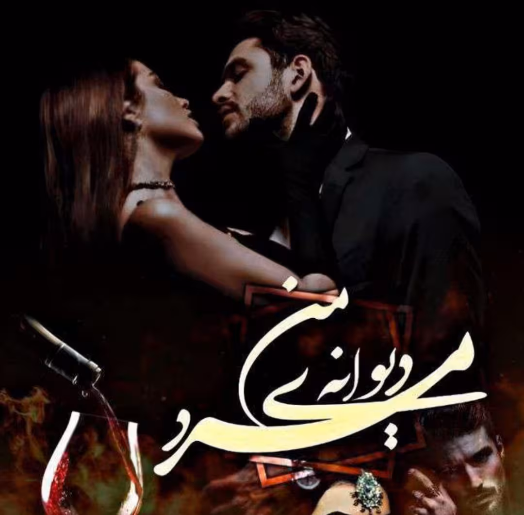 PDF رمان مرد دیوانه ی من از فرناز احمدلی در 1755 صفحه   ژانر عاشقانه- هیجانی
