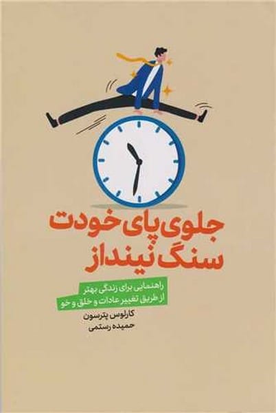 جلوی پای خودت سنگ نینداز - کتابفروشی کوچه کتاب