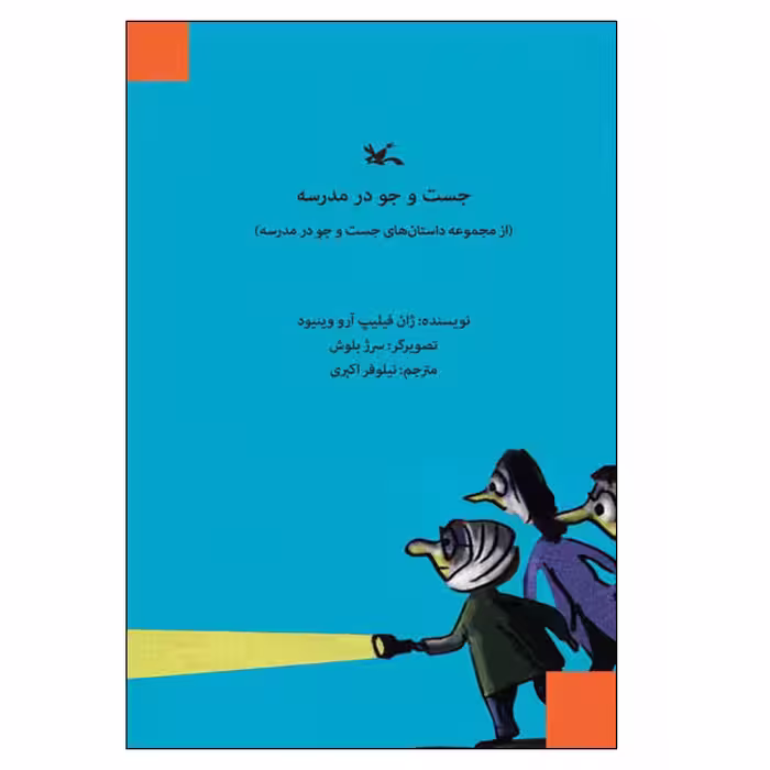 کتاب جست‌وجو در مدرسه اثر ژان فیلیپ آرو وینیود انتشارات کانون پرورش فکری کودکان و نوجوانان