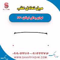 میل تعادل عقب لیفان 620