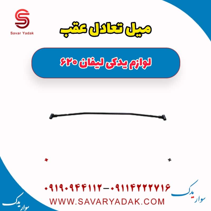 میل تعادل عقب لیفان 620