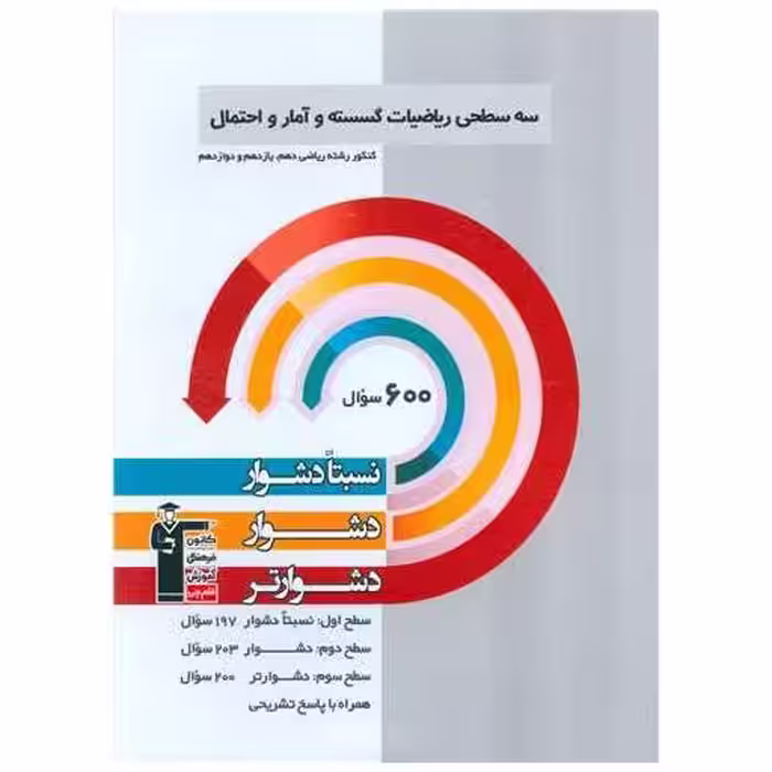 کتاب سه سطحی ریاضی گسسته و آمار و احتمال دشوار (3210) اثر امیرحسین ابومحبوب