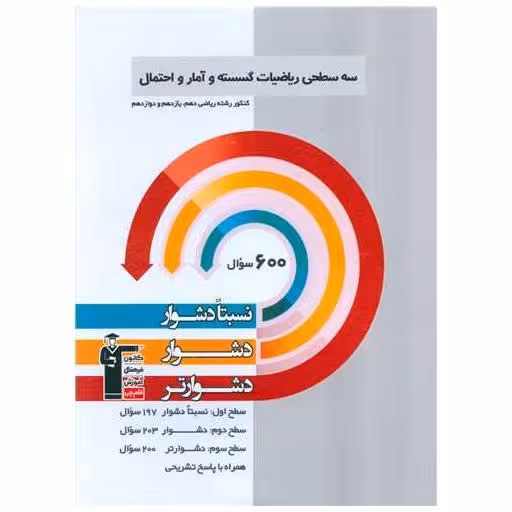 کتاب سه سطحی ریاضی گسسته و آمار و احتمال دشوار (3210) اثر امیرحسین ابومحبوب